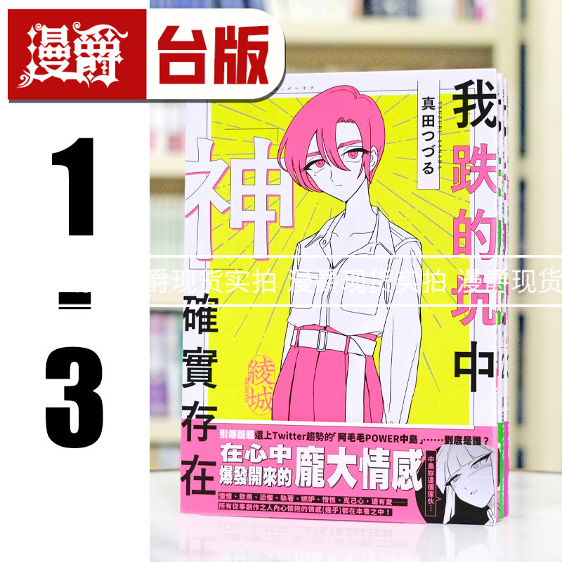 现货 漫爵 我跌的坑中神确实存在1-3 角川 真田つづる  25开  台版漫画书 繁体中文