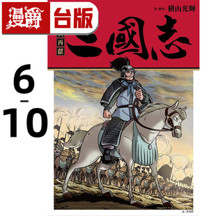 #漫爵 三国志6-10 台版漫画书 尖端 横山光辉 16开 玉玺的去向 江东的动荡 吕布与曹操 曹操的崛起 徐州的谋略战 进口原版