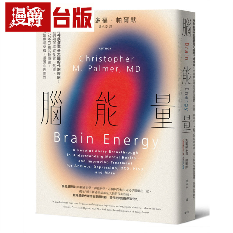 脑能量：所有的精神疾病都是大脑的代谢疾病！粒线体失调如何导致忧郁、焦虑、强迫症、ADHD和其他障碍，揭示饮食治疗新契机 麦田