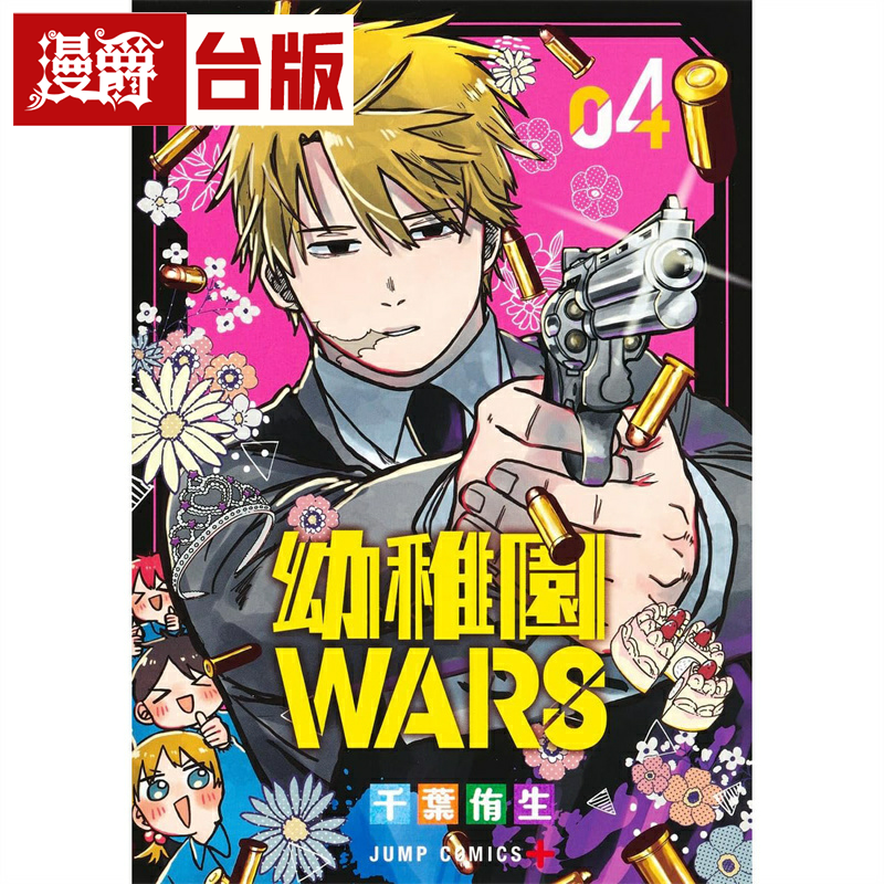 #漫爵幼稚园 WARS 4台版漫画书尖端千叶侑生繁体中文书