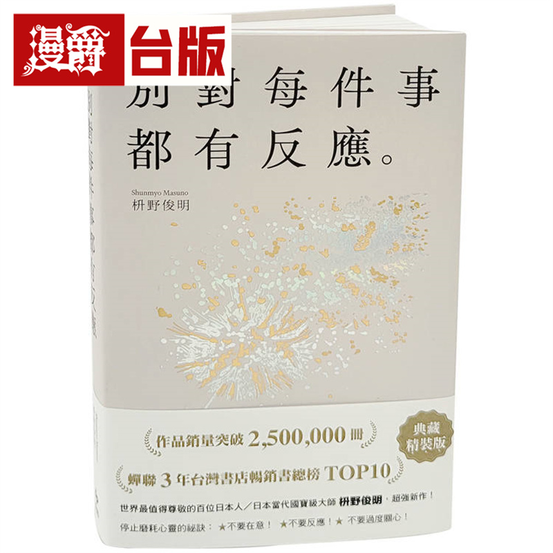漫爵 别对每件事都有反应：活出快意人生的99个禅练习！【限量典藏精装版】悦知  枡野俊明 台版图书 进口原版