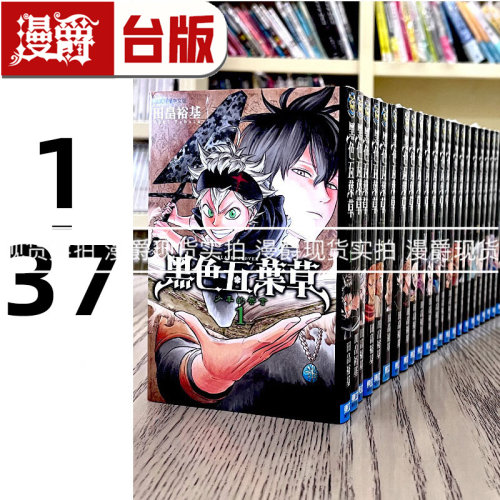 现货黑色五叶草1-34漫画套书漫爵