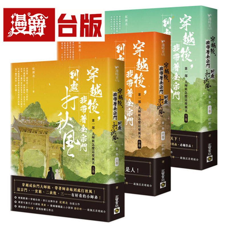 漫爵 穿越后,我带着全宗门到处打秋风【*一部】大师姐怎么这么厉害(上中下卷套书)高宝 红刺北 小说 台版图书 进口原版
