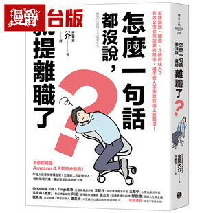 漫爵 怎么一句话都没说，就提离职了？怎样沟通开会，才留得住人？让年轻人不再默默递上辞职信 金间大介 台版图书 进口原版