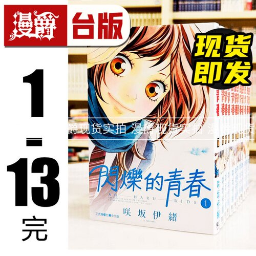 现货 漫爵 闪烁的青春1-13完 台版漫画书 东立 咲坂伊绪