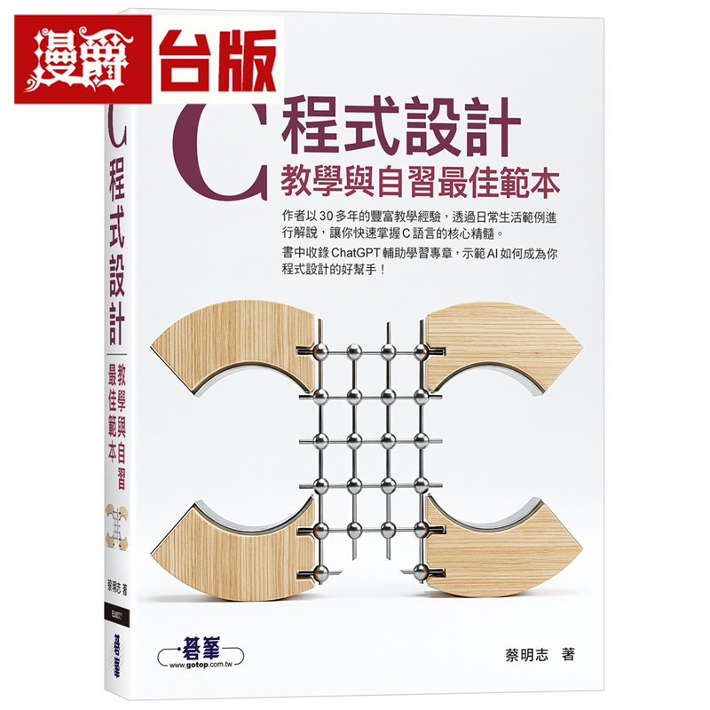 漫爵 C程序设计：教学与自习Z佳模板  碁峰  蔡明志  台版图书 进口原版