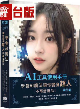 漫爵 AI工具使用手册：学会AImo法让你变身超人不再当麻瓜 深智数位 李婷婷 台版图书 进口原版