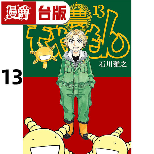#漫爵 农大菌物语13完 台版漫画书 尖端 石川雅之 进口原版