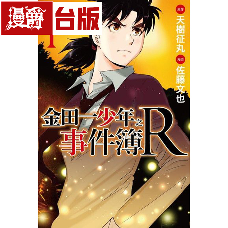 漫爵现货 金田一少年之事件簿R 2/3/4/5/6/7台版漫画 东立