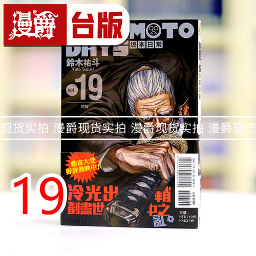 现货 漫爵 SAKAMOTO DAYS 坂本日常19 台版漫画书 东立 铃木祐斗 进口原版