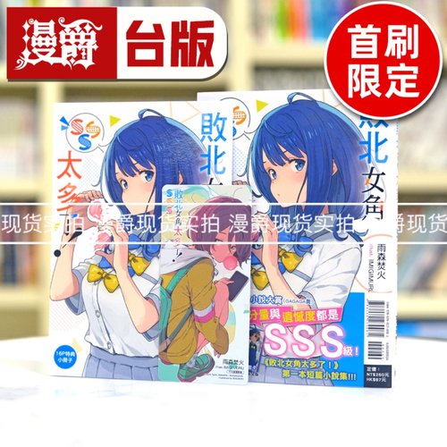 现货 漫爵 轻小说败北女角太多了SSS 首刷限定版 全一册 东立 雨森焚火 台版图书繁体中文
