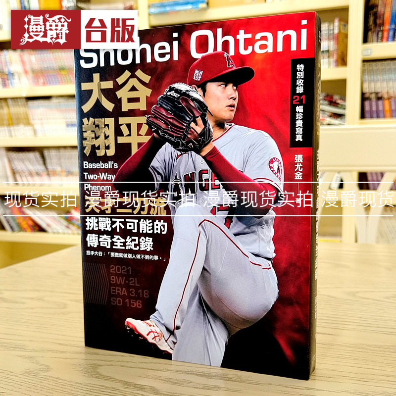 大谷翔平:天才二刀流挑战不