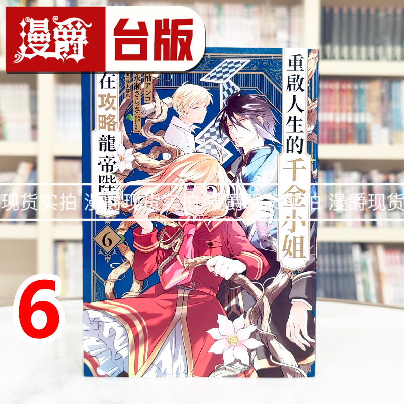 现货 漫爵 重启人生的千金小姐正在攻略龙帝陛下6 台版漫画书 青文 柚アンコ 进口原版