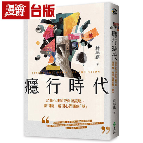 漫爵 瘾行时代：谘商心理师带你认识瘾 远流 苏琮祺 全彩 漫画 台版图书 进口原版