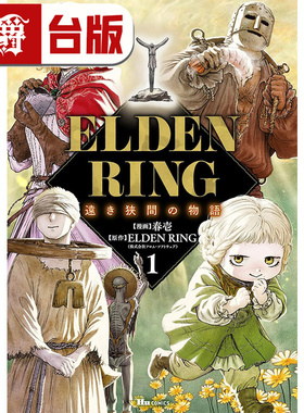 在途 漫爵 ELDEN RING 遥远交界地的故事1 台版漫画书 角川 春壱 黄金树之路 艾尔登法环 进口原版