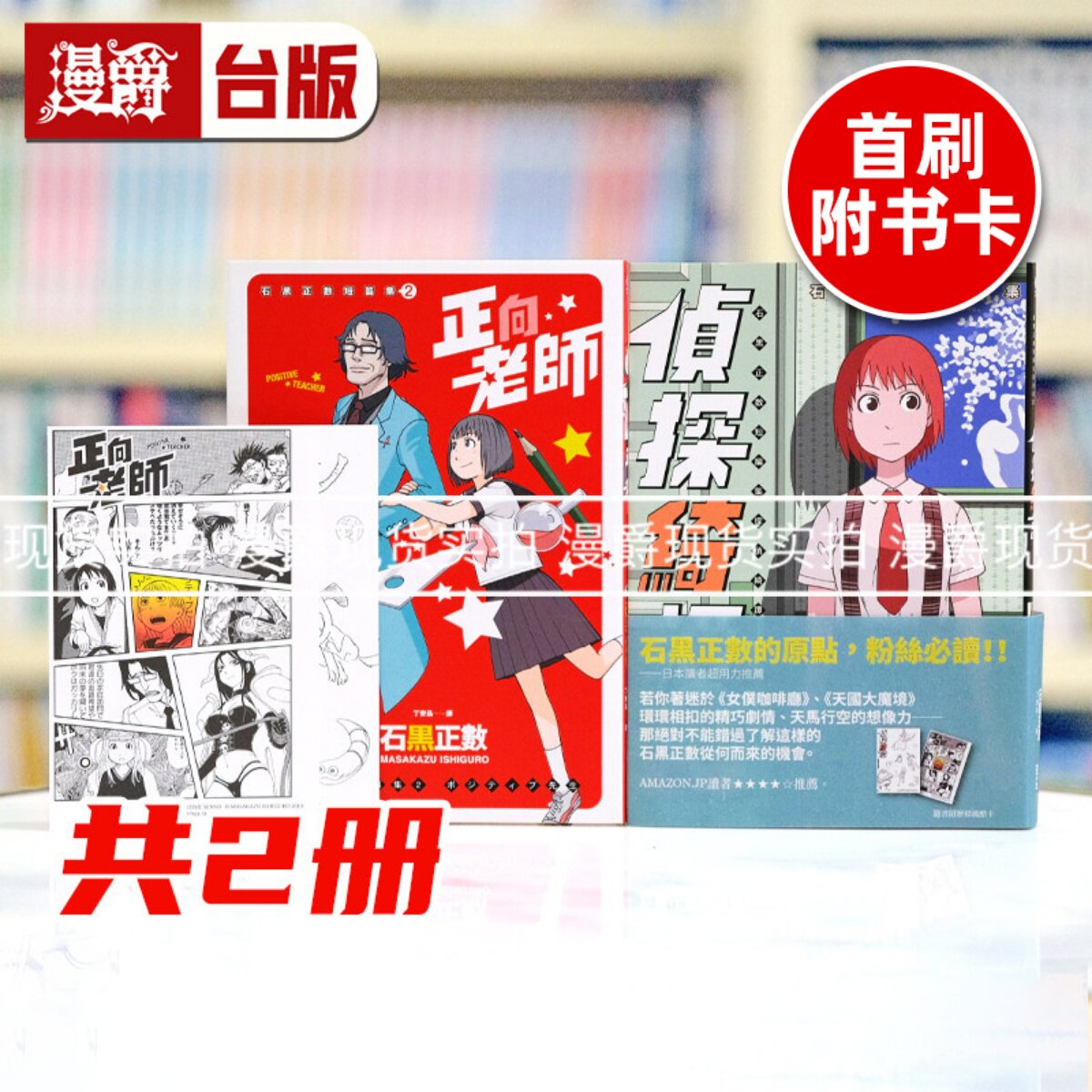现货 漫爵 石黑正数短篇集：《侦探绮谭》《正向老师》套书不分售，附赠精美酷卡 25开本  女仆咖啡厅作者台版漫画书 独步石黑正数