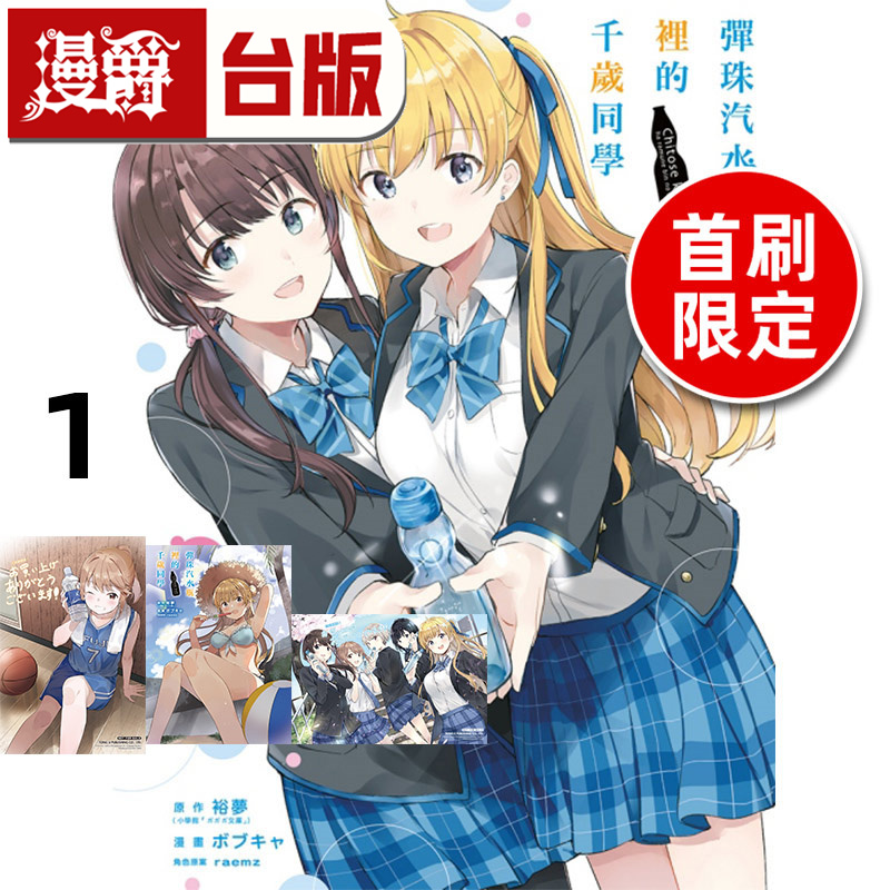 #漫爵 弹珠汽水瓶里的千岁同学1首刷限定版 台版漫画书 东立 裕梦 进口原版