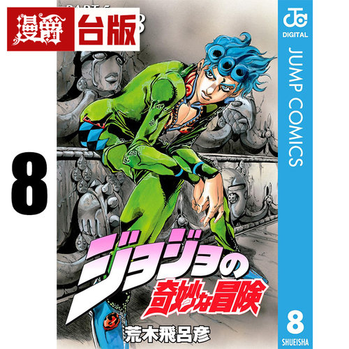 #漫爵 JOJO的奇妙冒险 PART5 爱藏版8 台版漫画书 东立 荒木飞吕彦 飙马野郎作者 25开 进口原版