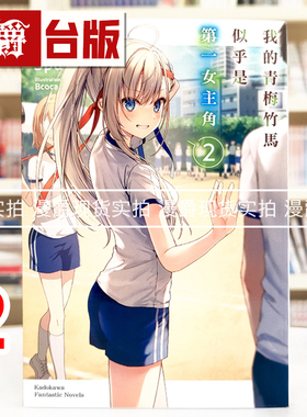 现货 漫爵 轻小说我的青梅竹马似乎是第一女主角2 角川 3pu 台版图书 进口原版