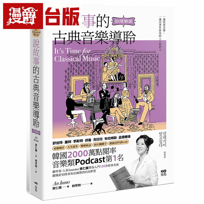 漫爵说故事的古典音乐导聆【浪漫乐派】钢琴家带你入门120首名曲