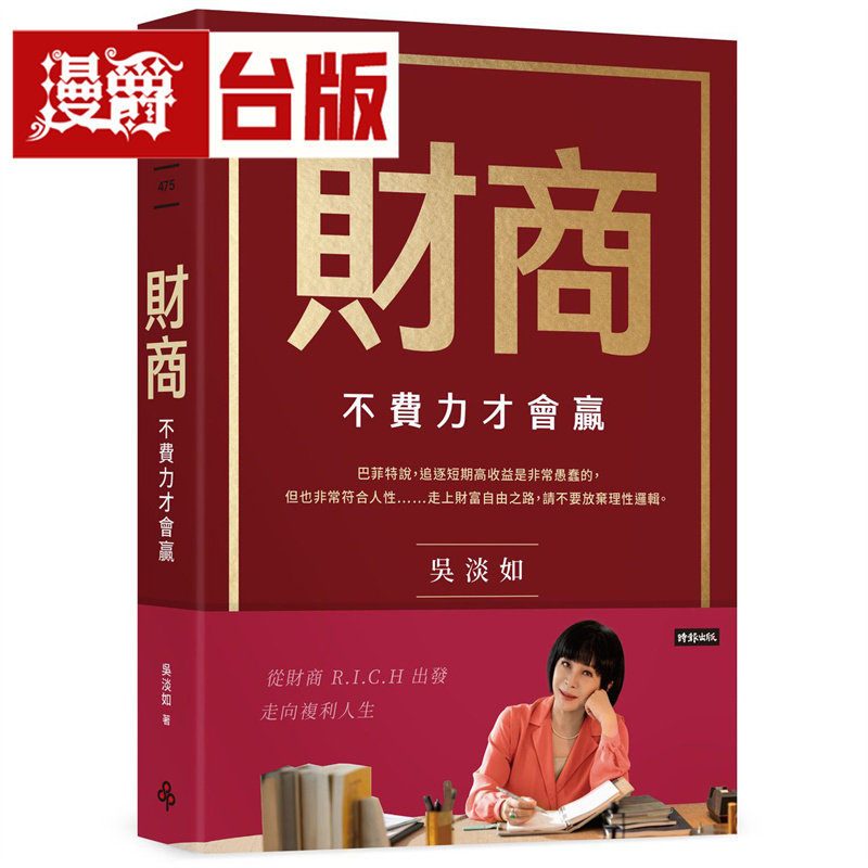 漫爵 财商：不费力才会赢 时报 吴淡如 台版图书 进口原版