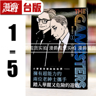 现货 漫爵 THE GAMESTERS 绅士赌徒1-5 台版漫画书 东贩 小野夏芽 繁体中文