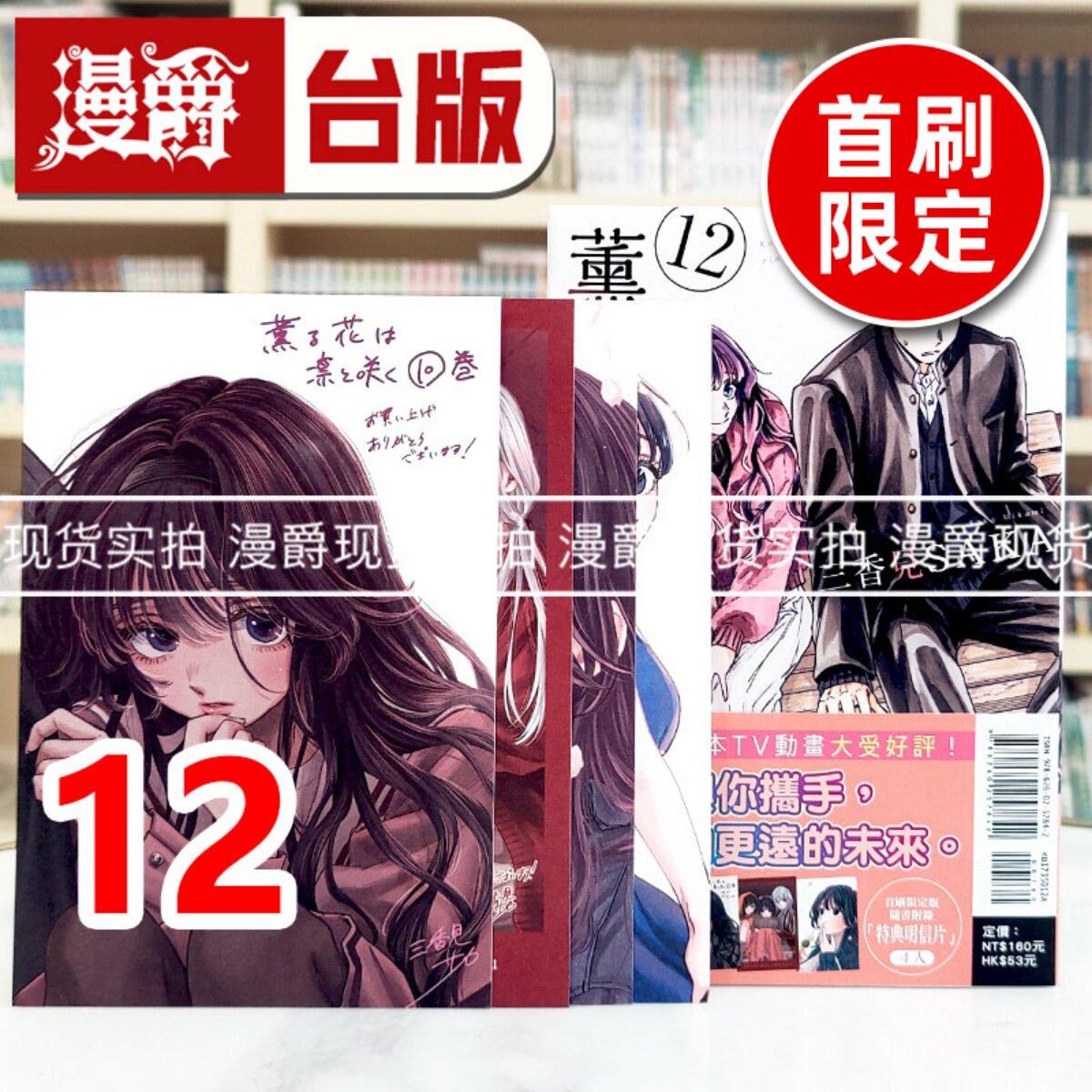 现货 漫爵 薰香花朵凛然绽放12首刷限定版 台版漫画书 东立 三香见SAKA 进口原版