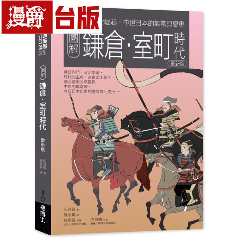 漫爵 图解鎌仓 室町时代更新版:武士崛起,中世日本的无常与忧患 易博士 河合敦 台版图书 进口原版