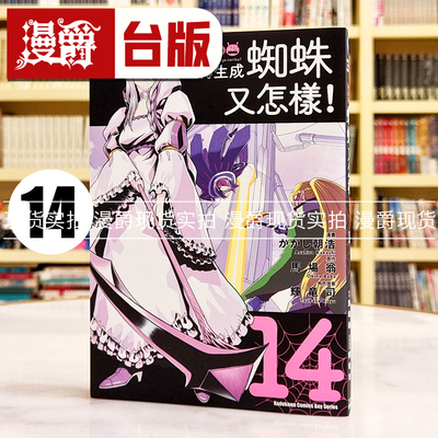 现货 漫爵 转生成蜘蛛又怎样14 台版漫画书 角川 马场 翁繁体中文