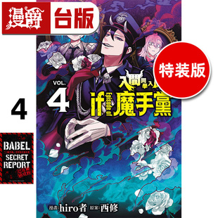 台版 漫爵 魔手党4特装 现货 漫画书 进口原版 Episode 西修 入间同学入魔了if 东立 版