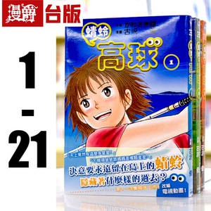 现货 漫爵 蜻蛉高球 1-21 台版漫画书 角川 古沢优 繁体中文书 进口原版