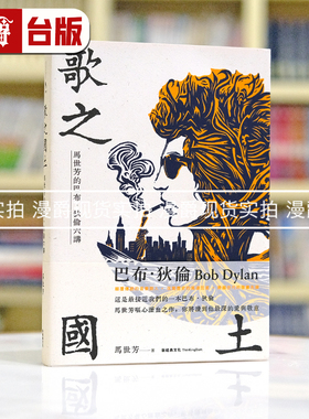 现货 漫爵 歌之国土：马世芳的巴布‧狄伦六讲 新经典 马世芳 台版图书