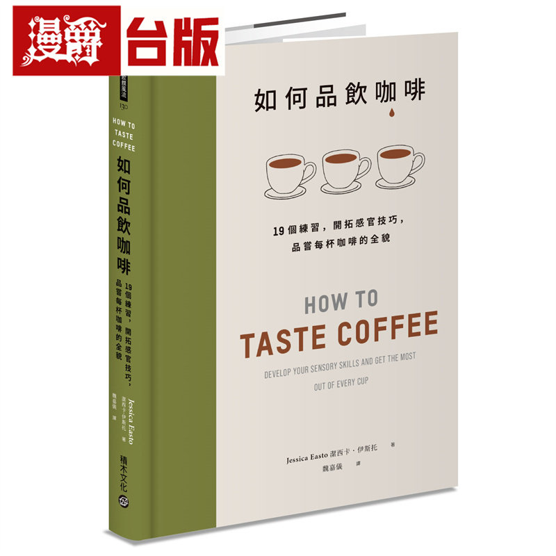 漫爵 如何品饮咖啡：19个练习，开拓感官技巧，品尝每杯咖啡的全貌 积木 洁西卡‧伊斯托 台版图书 进口原版