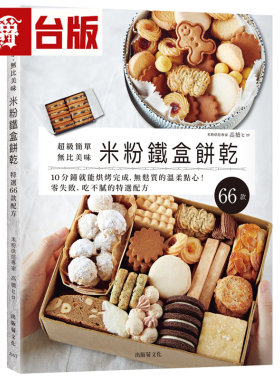 漫爵 米粉铁盒饼干 简单美味，10分钟就能烘烤完成，无麸质的温柔点心，特选配方 菊文化 高桥ヒロ 台版图书 进口原版