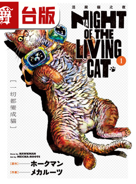 现货 漫爵 NYAIGHT OF THE LIVING CAT 活尸猫之夜1 漫画 东立 书