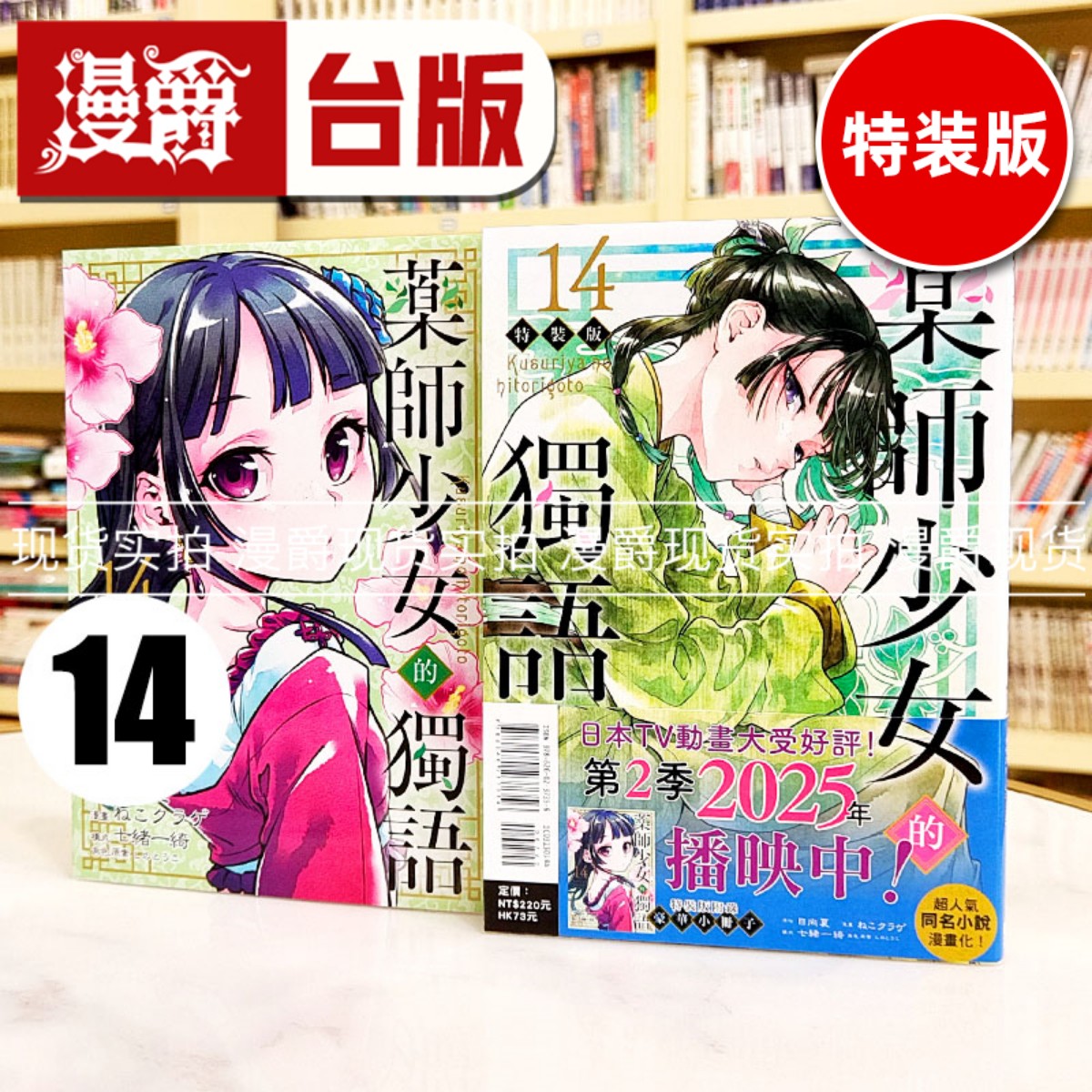 漫爵 现货 药师少女的独语14特装版 台版漫画书 东立 日向夏 药屋少女的呢喃