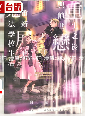 现货 漫爵 重生之后与前世恋人重新展开魔法学校生活 可是好感度为0 4 台版漫画书 东立 白川蚁ん 进口原版