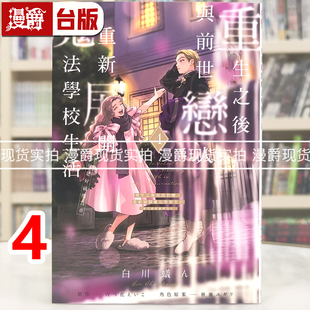 现货 漫爵 重生之后与前世恋人重新展开魔法学校生活 可是好感度为0 4 台版漫画书 东立 白川蚁ん 进口原版