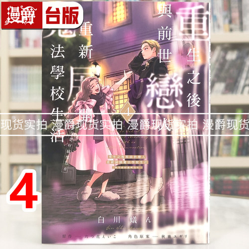 现货 漫爵 重生之后与前世恋人重新展开魔法学校生活 可是好感度为0 4 台版漫画书 东立 白川蚁ん 进口原版