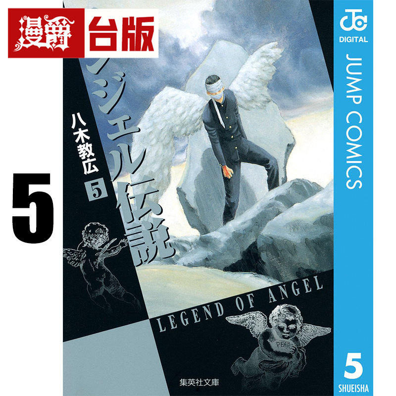#漫爵 冷面天使 典藏版5 台版漫画书 长鸿 八木教広 25开 进口原版