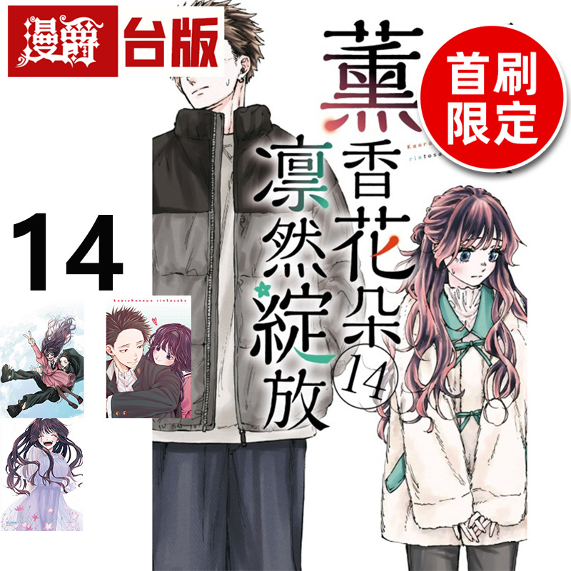 #漫爵 薰香花朵凛然绽放14首刷限定版 台版漫画书 东立 三香见SAKA 进口原版