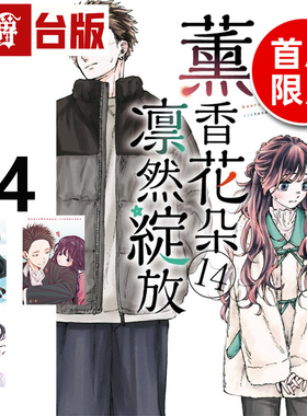#漫爵 薰香花朵凛然绽放14首刷限定版 台版漫画书 东立 三香见SAKA 进口原版