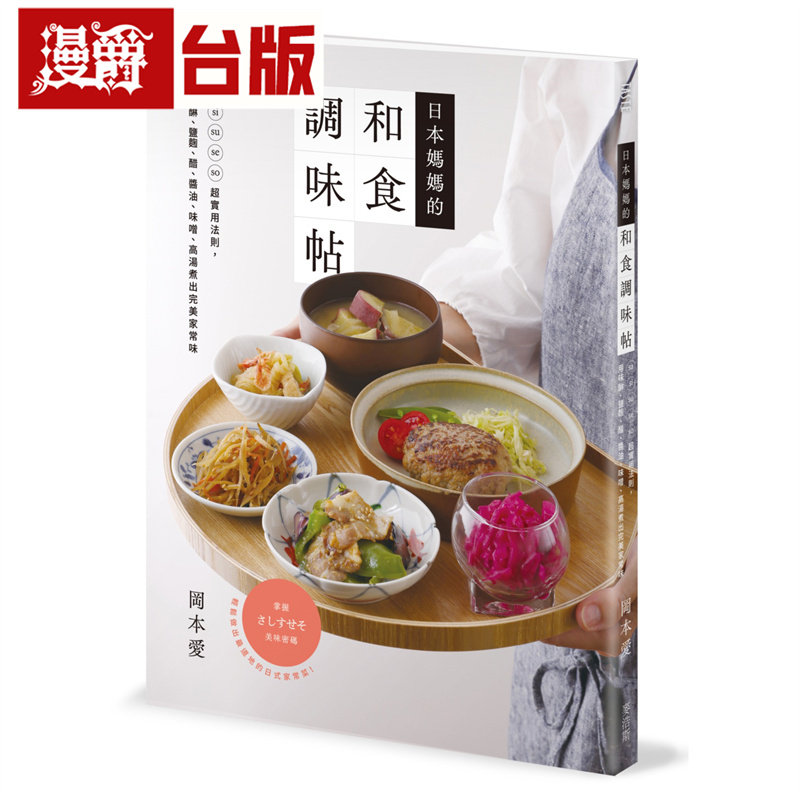 日本妈妈的和食调味帖:sa shi su se so超实用法则,用味醂、盐曲、醋、酱油、味噌、高汤煮出*美家常味 麦浩斯 冈本爱 台版图书