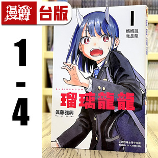 漫爵现货 琉璃龙龙1-4 台版漫画书 东立 瑠璃龙龙 真藤雅兴