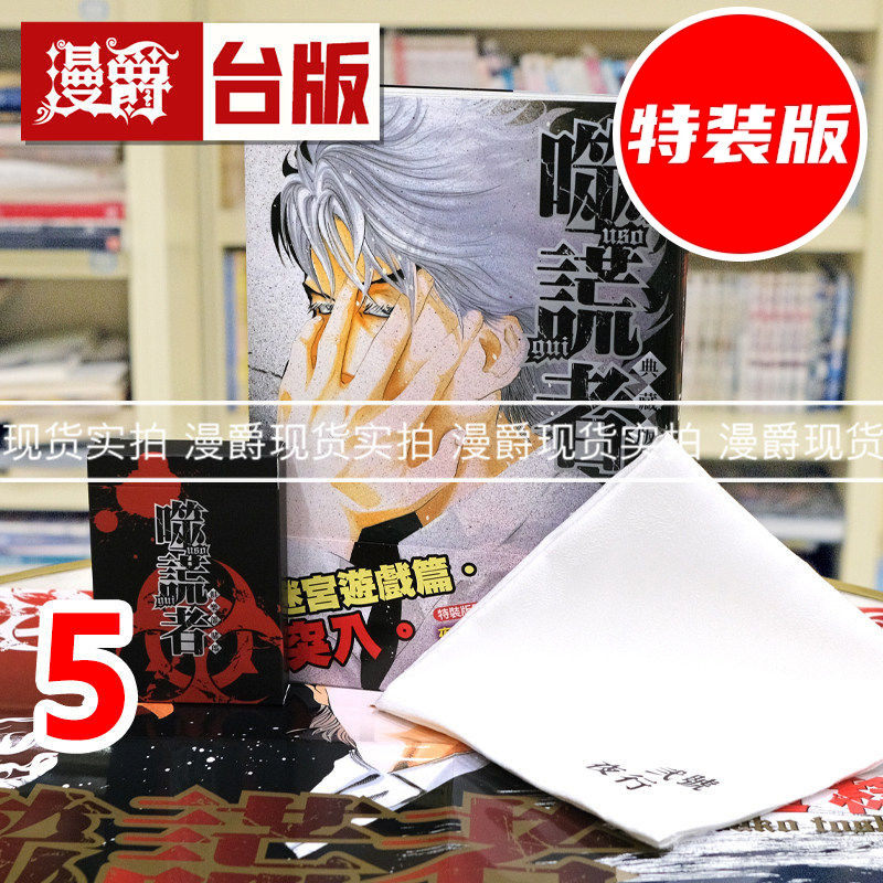 现货 漫爵 噬谎者 典藏版5 特装版 台版漫画书 尖端 迫稔雄 25开 进口原版