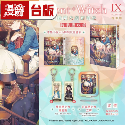 现货 漫爵 轻小说Silent Witch Ⅸ -extra 沉默魔女的短篇集 特装版 角川 依空まつり 沉默魔女的秘密 台版图书 进口原版