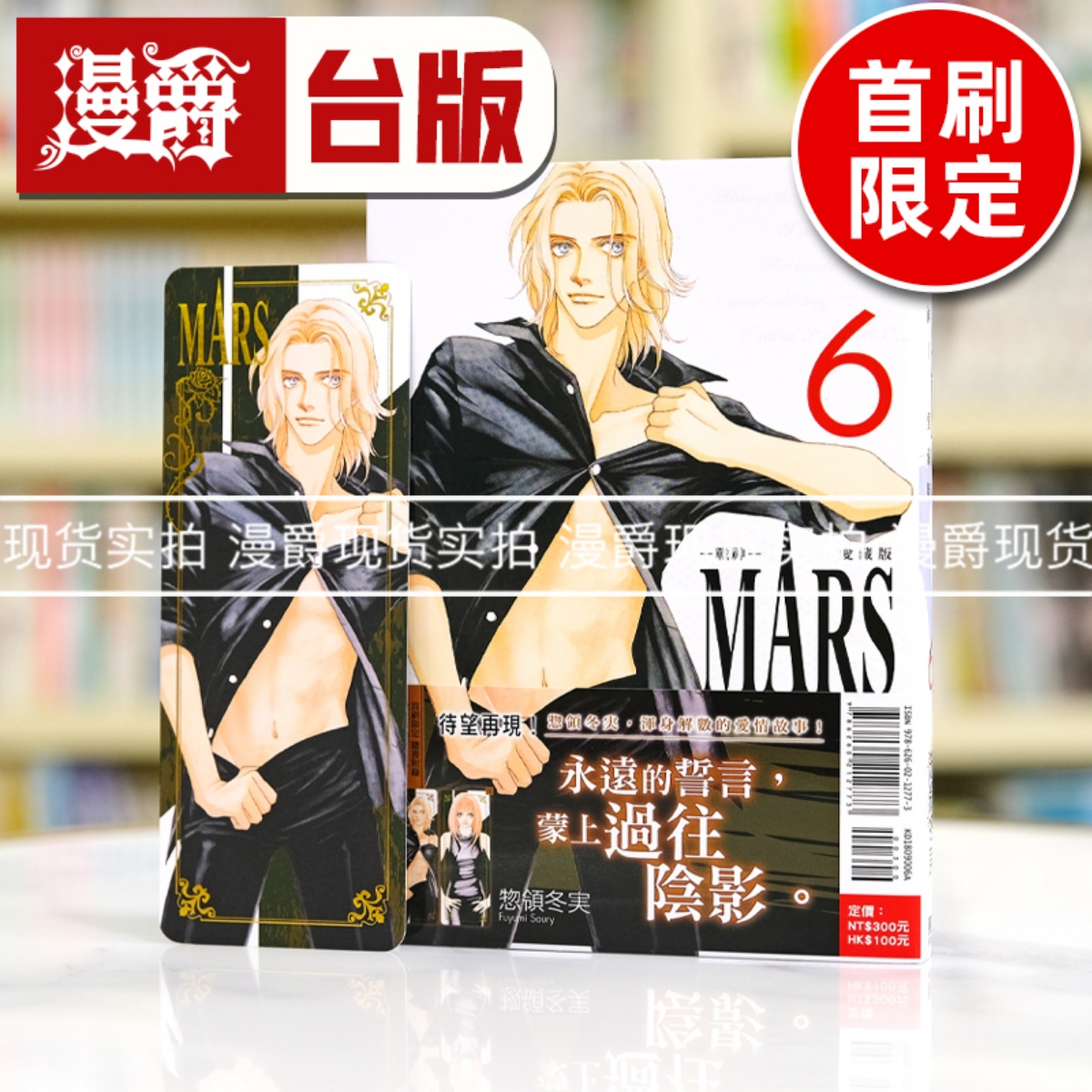 现货 漫爵 MARS战神 爱藏版6首刷限定版 台版漫画书 东立 惣领冬実繁体中文