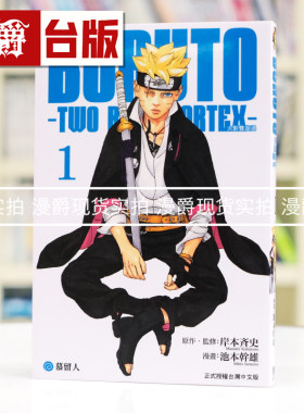 现货 漫爵 BORUTO TWO BLUE VORTEX 火影双漩涡1 台版漫画书 东立 岸本齐史 火影忍者作者 进口原版