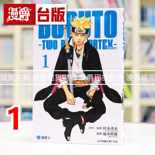 现货 漫爵 BORUTO TWO BLUE VORTEX 火影双漩涡1 台版漫画书 东立 岸本齐史 火影忍者作者 进口原版