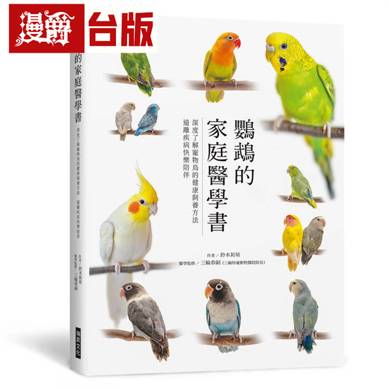 漫爵 鹦鹉的家庭医学书:深度了解宠物鸟的健康饲养方法 远离疾病快乐陪伴 瑞升 铃木莉萌 台版图书 进口原版
